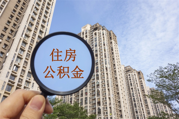 邓州离职多久可以取住房公积金（离职多久后能取公积金）